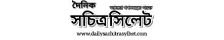 Epaper | Daily Sachitra Sylhet